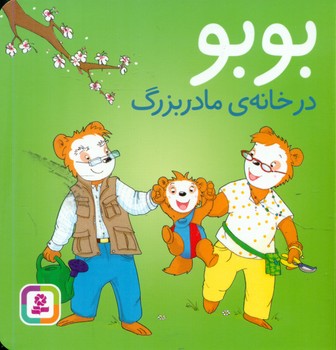 بوبو _ در خانه ی مادر بزرگ/قدیانی