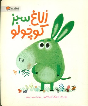 الاغ سبز کوچولو/مهرسا