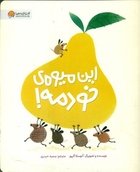 این میوه ی خودمه/مهرسا
