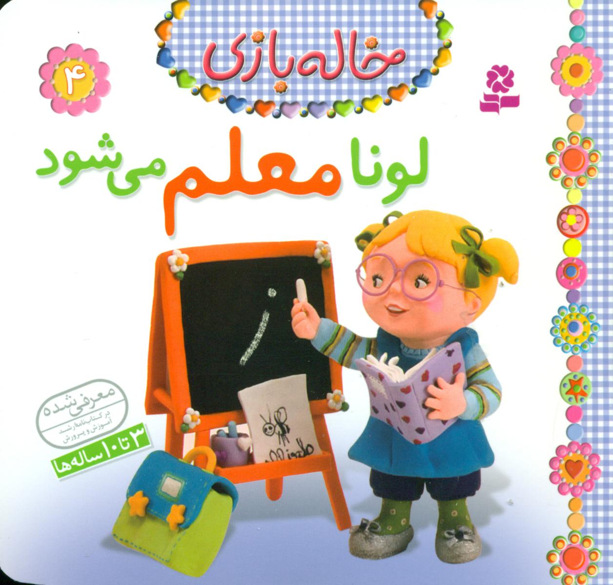 خاله بازی 4_لونا معلم می شود/قدیانی