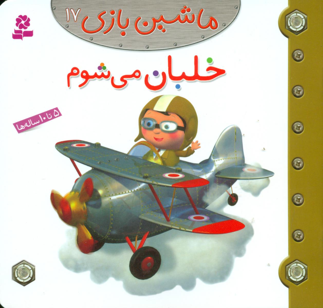 ماشین بازی 17_ خلبان می شوم / قدیانی