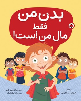 بدن من فقط مال من است / شهرقلم