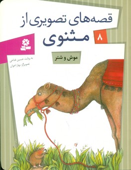 قصه های تصویری از مثنوی 8_ موش و شتر / قدیانی