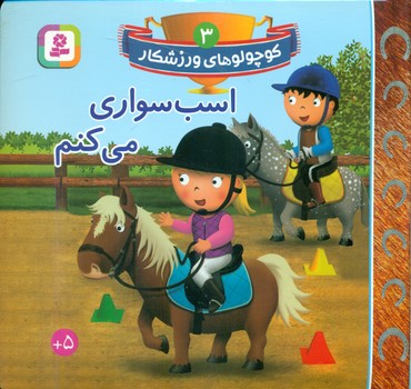 کوچولو های ورزشکار 3_اسب سواری می کنم/قدیانی