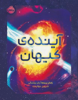 آینده ی کیهان/پرتقال
