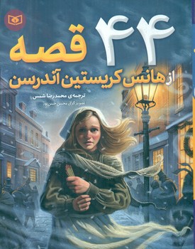 44 قصه ‏از هانس‏ کریستین ‏اندرسن‏/قدیانی