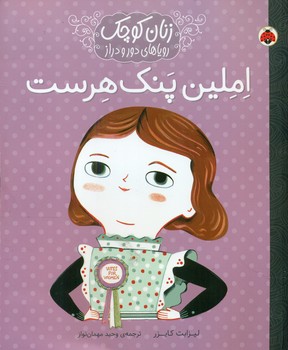 زنان کوچک _ املین پنک هرست/شهرقلم