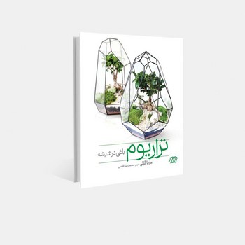 تراریوم باغی در شیشه/فنی ایران