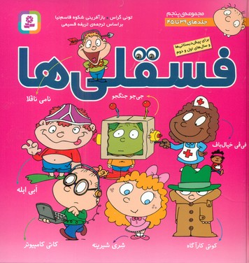 مجموعه پنجم _ فسقلی ها 39 تا 45 / قدیانی
