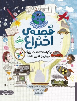 داستان جهان _ قصه ی اختراع/پرتقال