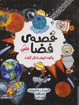 داستان جهان _ قصه ی فضا/پرتقال