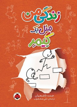 زندگی من _ مثل یک گیمر/شهرقلم