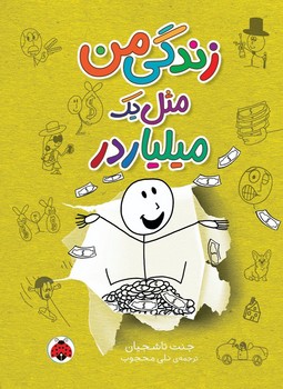 زندگی من _ مثل یک میلیاردر/شهرقلم