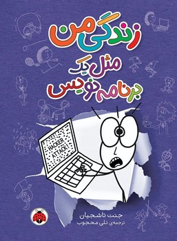 زندگی من _ مثل یک برنامه نویس/شهرقلم