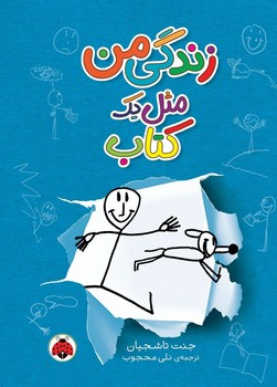 زندگی من _ مثل یک کتاب/شهرقلم