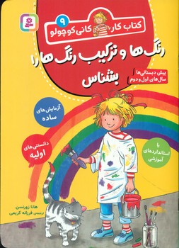 کتاب کار کانی کوچولو 9 _ رنگ ها و ترکیب رنگ ها را بشناس/قدیانی