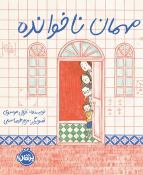 مهمان نا خوانده/پرتقال