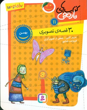 30 قصه تصویری 11_ بهمن _ وزیری/قدیانی
