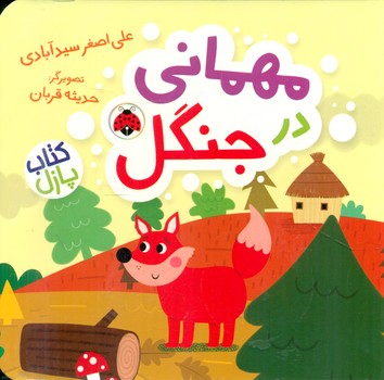 کتاب پازل _ مهمانی در جنگل/شهرقلم