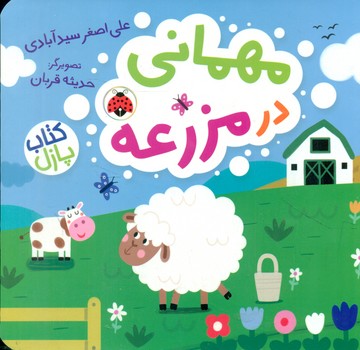 کتاب پازل _ مهمانی در مزرعه/شهرقلم