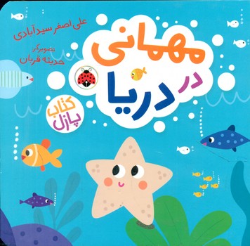 کتاب پازل _ مهمانی در دریا/شهرقلم