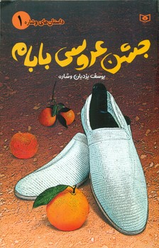 داستان های وشاره 1_ جشن عروسی بابام/قدیانی
