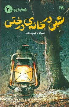 داستان های وشاره 2_ شبی در خانه ی درختی/قدیانی