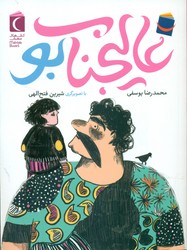 رمان نوجوان _ عالیجناب بو/محراب قلم