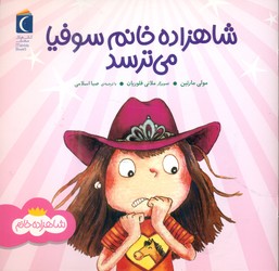 شاهزاده خانم _ سوفیا می ترسد/محراب قلم