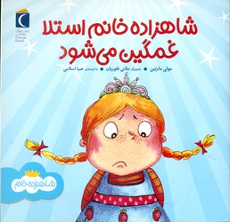 شاهزاده خانم _ استلا غمگین می شود/محراب قلم