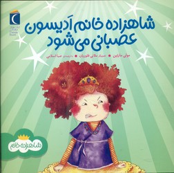 شاهزاده خانم _ ادیسون عصبانی می شود/محراب قلم