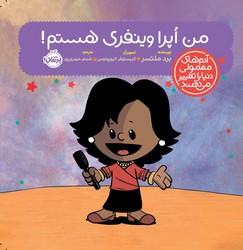 آدم معمولی دنیا_من اپرا وینفری هستم/پرتقال