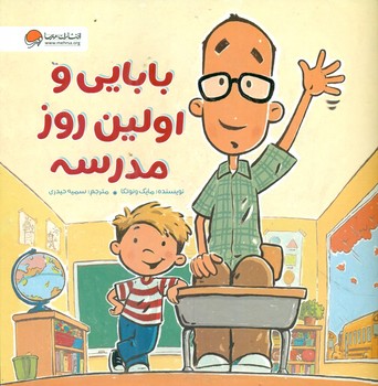 بابایی و اولین روز مدرسه/مهرسا
