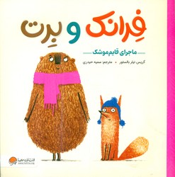 فرانک و برت _ ماجرای قایم موشک / مهرسا