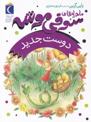 ماجراهای سوفی موشه 1_ دوست جدید/محراب قلم