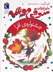 ماجراهای سوفی موشه 5_ جشنواره ی افرا/محراب قلم