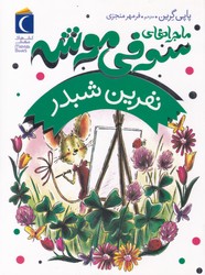 ماجراهای سوفی موشه 7_ نفرین شبدر/محراب قلم