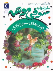 ماجراهای سوفی موشه 2_ توت های سبز زمردی/محراب قلم