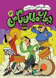 جواب مامان با من 2 /پرتقال