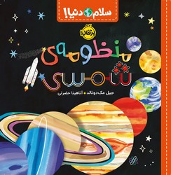 سلام دنیا _ منظومه ی شمسی /پرتقال