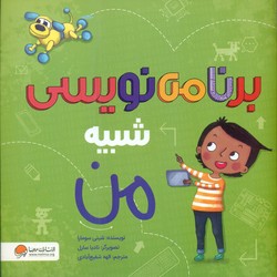 شبیه من _ برنامه نویسی شبیه من/مهرسا