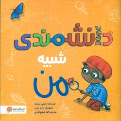 شبیه من _ دانشمندی شبیه من/مهرسا