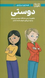 همه چیز درباره ی _ دوستی/مهرسا