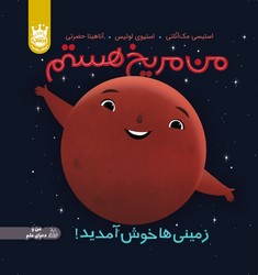 من و دنیای علم _ من مریخ هستم _ جلد سخت/پرتقال