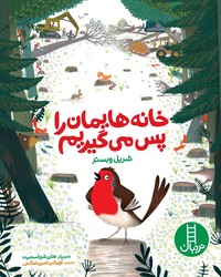 خانه هایمان را پس می گیریم/فنی ایران