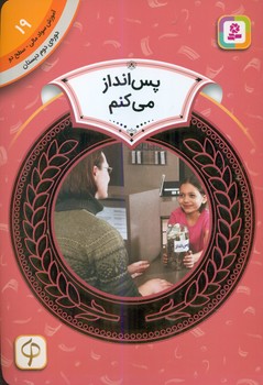 سواد مالی دوم دبستان19_پس انداز می کنم/قدیانی