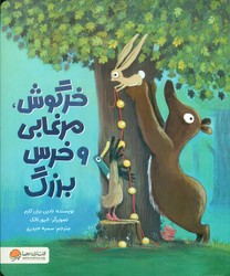خرگوش ، مرغابی و خرس بزرگ/مهرسا