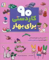 90 کاردستی برای بهار / قدیانی