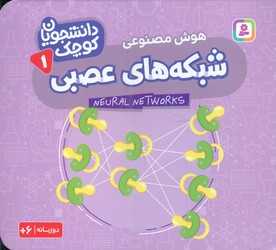 دانشجویان کوچک 1_شبکه های عصبی/قدیانی