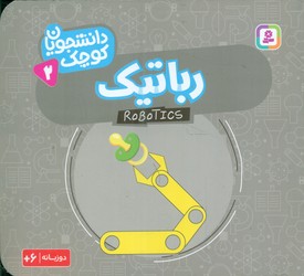 دانشجویان کوچک 2_رباتیک/قدیانی